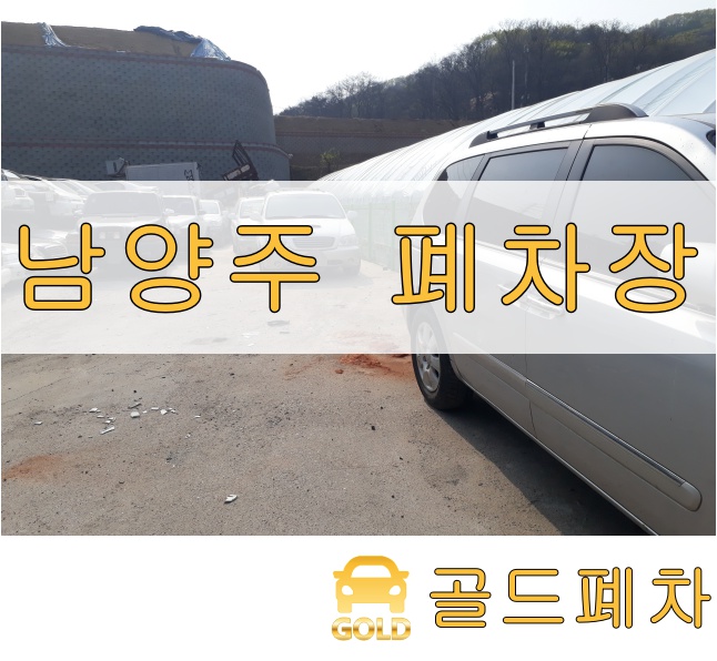  남양주 폐차장 쉽게 선택!