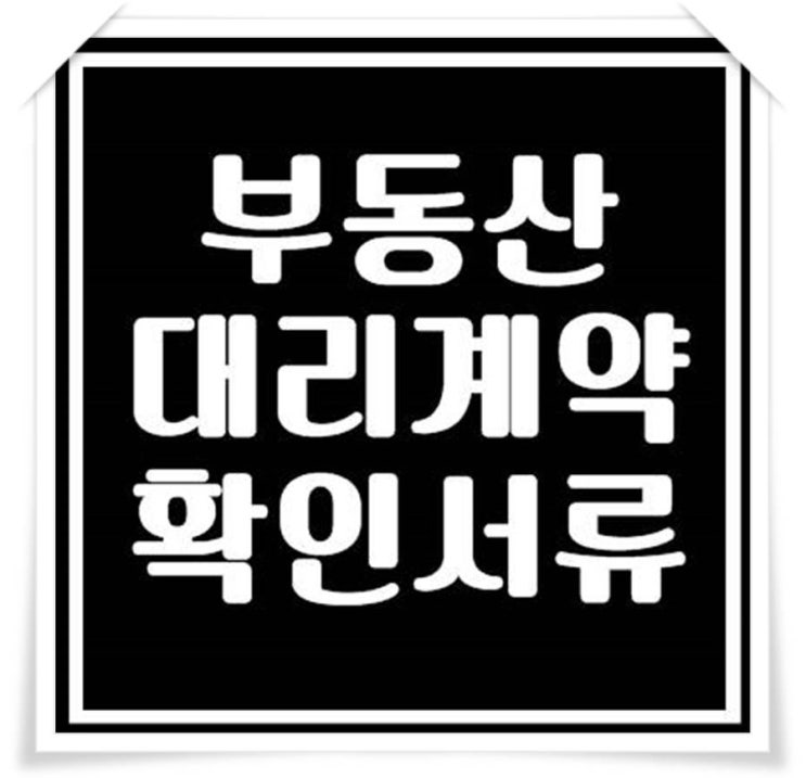  부동산 대리계약 서류 꼭 확인하세요