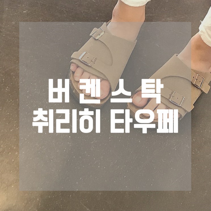  무신사에서 현재 할인 중인 버켄스탁 취리히 타우페! 약 5만 원 이상 저렴하게 구매