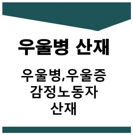  감정노동자들의 우울증 산재