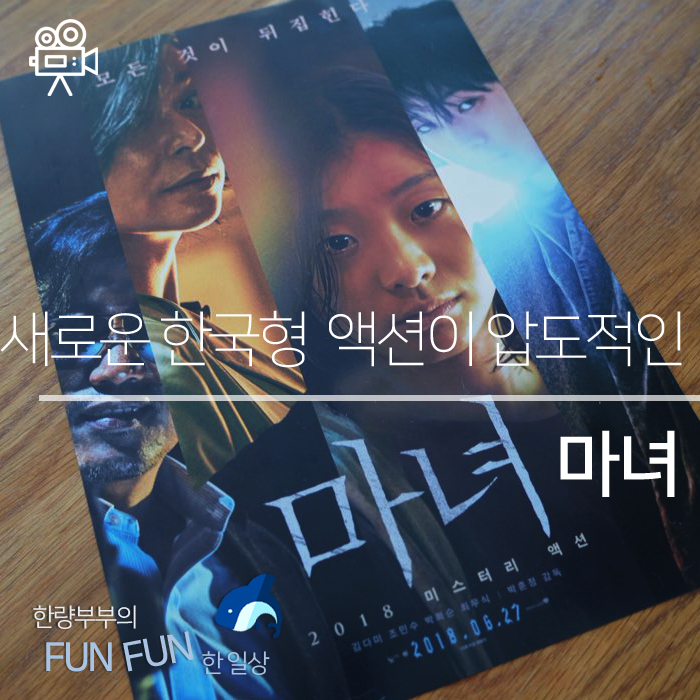  [한국/액션] 새로운 한국형 액션의 발견, 박훈정 감독의 <마녀>