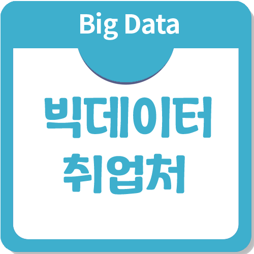 빅데이터 취업처 소개, 빅데이터 취업은 어디로 할까? 빅데이터 취업처 소개, 빅데이터 취업은 어디로 할까?