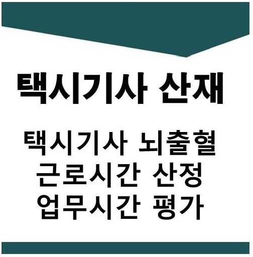  택시기사 뇌출혈 산재 -근로시간 산정