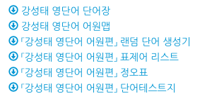  [영어 공부] 요즘 단어 외우기 트렌드는 '어원'인 듯