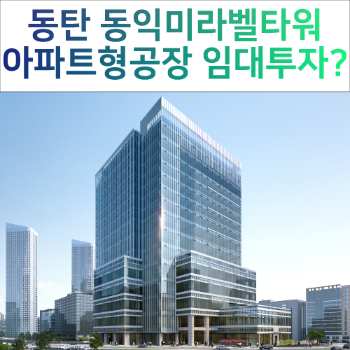  동탄 동익미라벨 타워 제조형공장 임대투자?