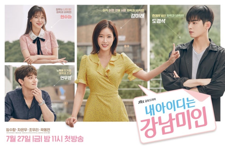  새로운 캠퍼스 드라마가 온다~금요일 첫방, 내 아이디는 강남미인 관전포인트 3