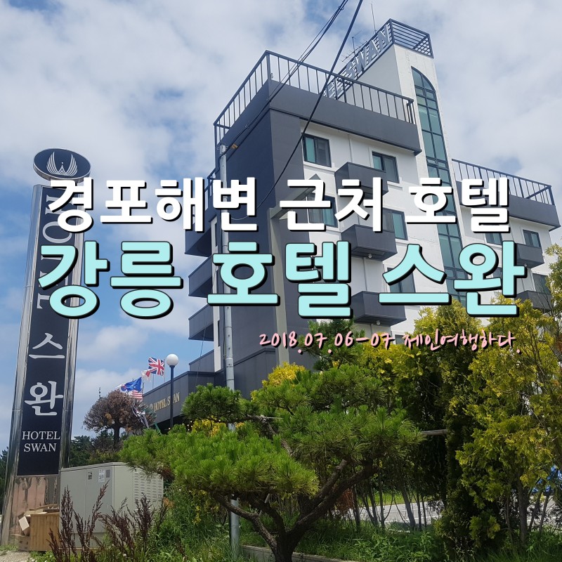 강릉호텔추천 경포대해변 근처 숙박 호텔스완 : 네이버 블로그