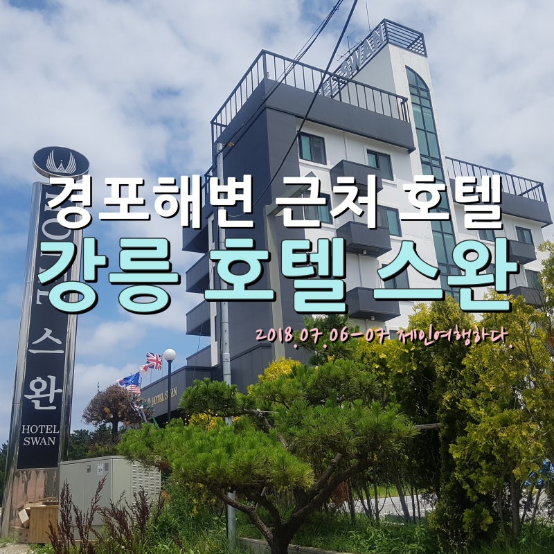 강릉호텔추천 경포대해변 근처 숙박 호텔스완 : 네이버 블로그 강릉호텔추천 경포대해변 근처 숙박 호텔스완 : 네이버 블로그