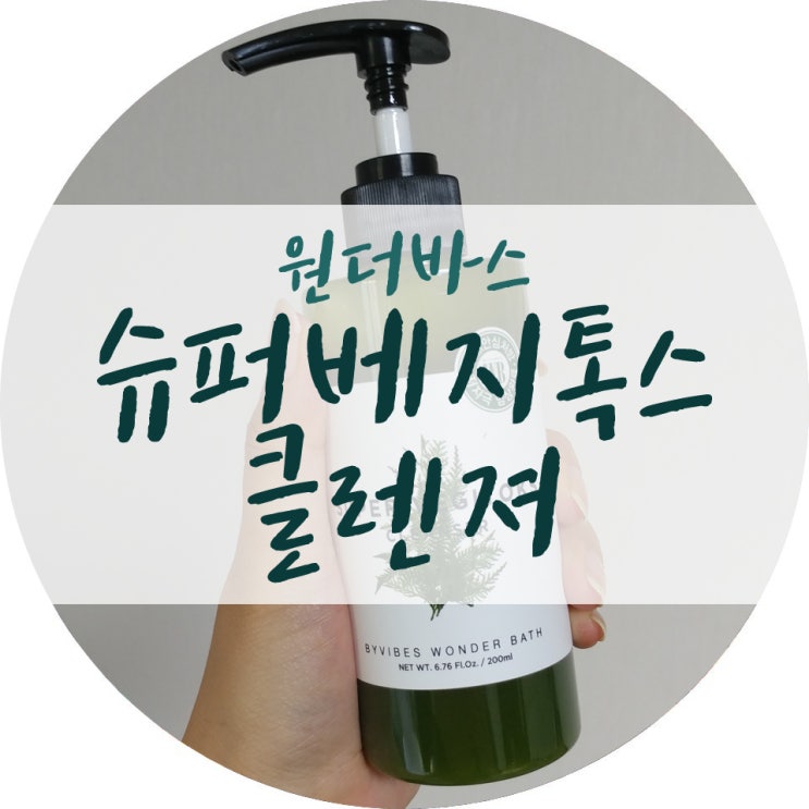  원더바스 슈퍼베지톡스 클렌저 리얼 후기