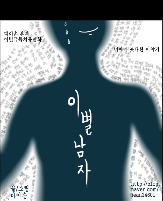  웹툰 추천 : 다이손 작가님의 인디 에어, 이별남자, 더티 인사이드, 기생