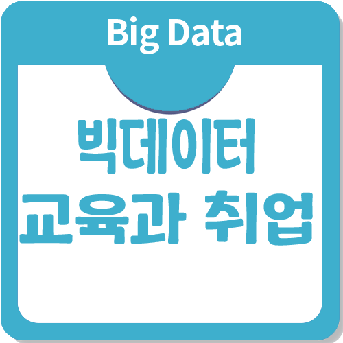빅데이터 교육과 취업, 어디서부터 시작해야할까? 빅데이터 교육과 취업, 어디서부터 시작해야할까?