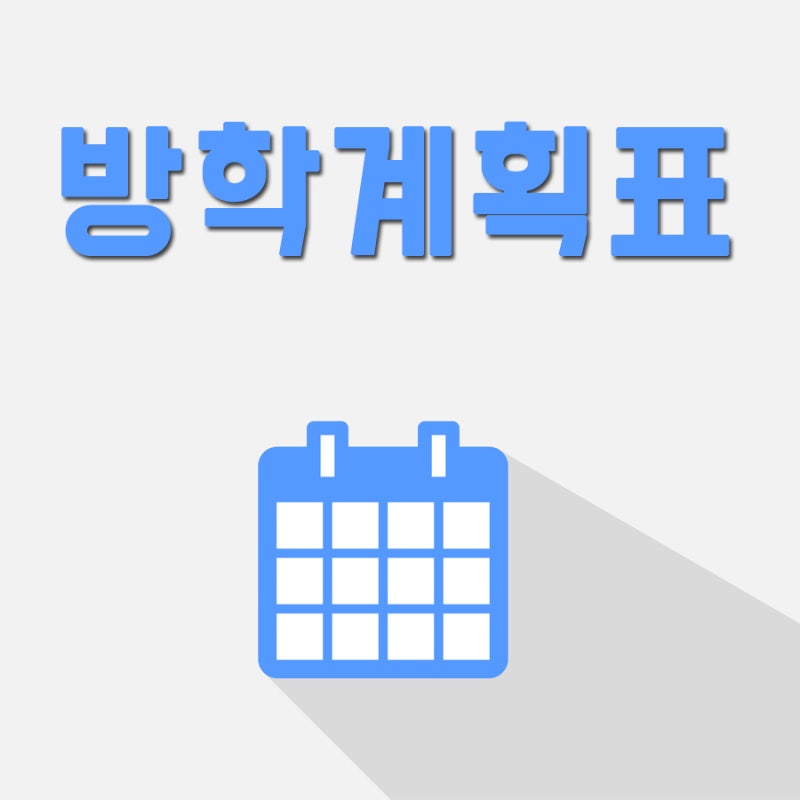 방학계획표 짜는 요령 9가지 : 네이버 블로그 방학계획표 짜는 요령 9가지 : 네이버 블로그