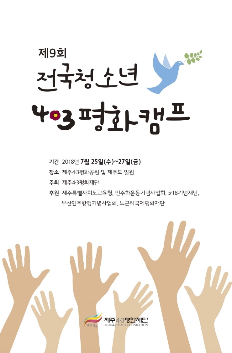  4.3평화캠프