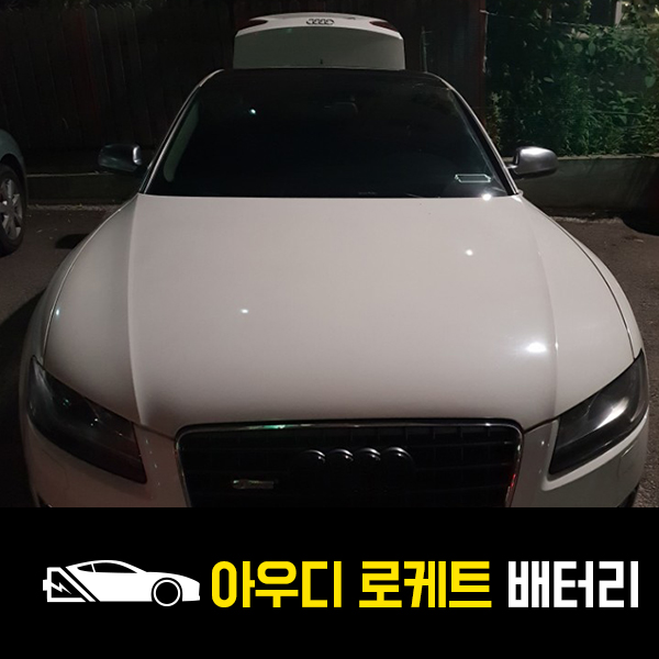  아우디A5 로케트60044 배터리 출장교환