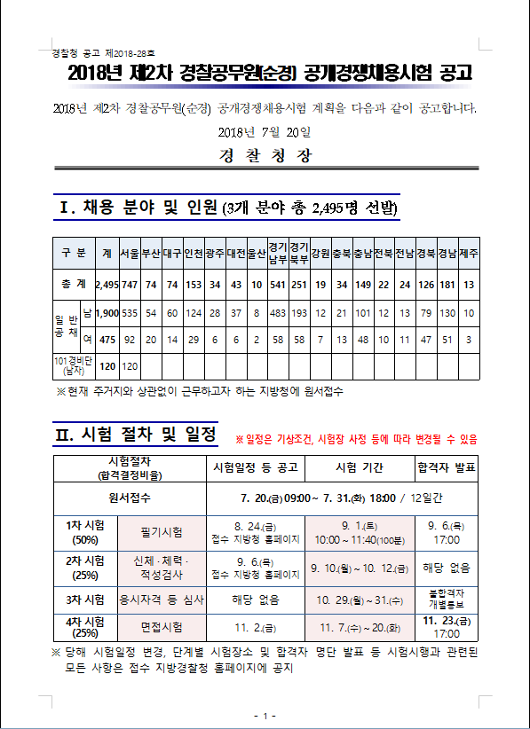 시험 관련 공고  2018년 제2차 경찰공무원 채용 시험 공고