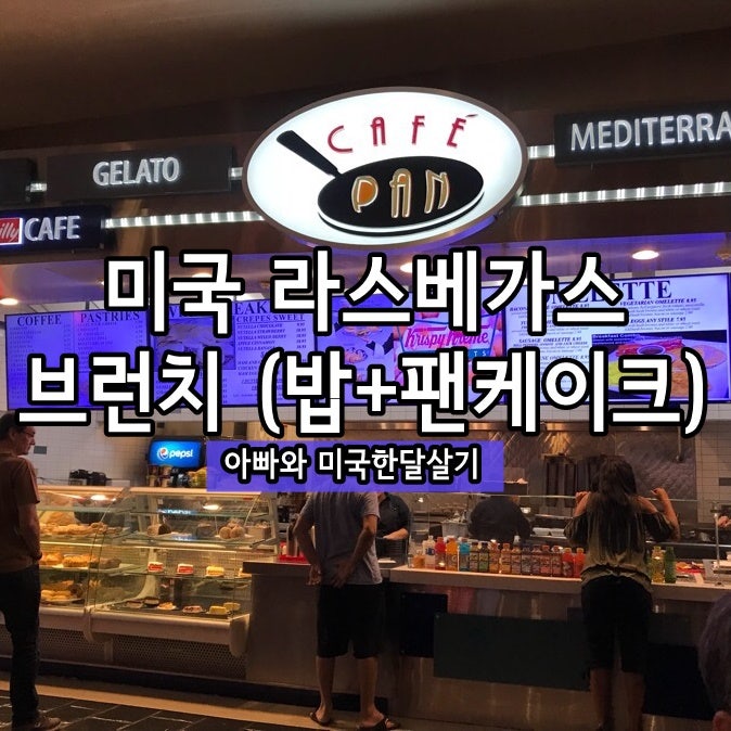 미국 서부 여행 라스베가스 아침식사 조식 식당 : 네이버 블로그