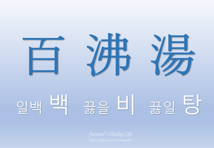  백비탕 원리와 효능, 전기포트로 쉽게 백비탕 만들기