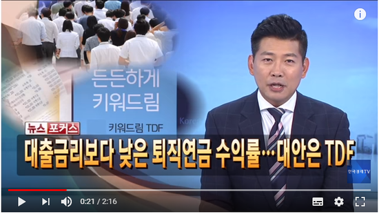 예금보다 못한 퇴직연금…TDF로 바꾸니 연 5~7% 벌었다 / 한국경제TV