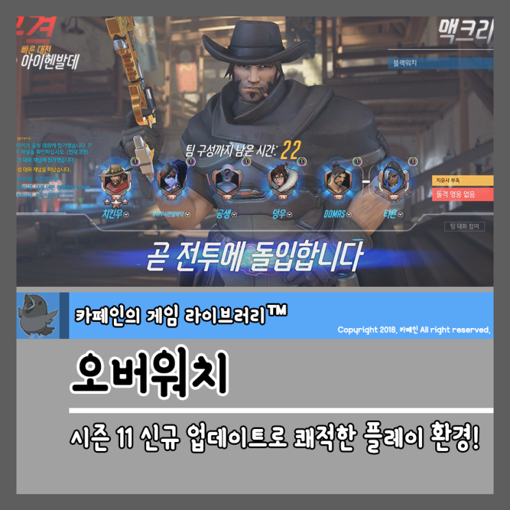  오버워치 시즌 11 신규 업데이트로 쾌적한 플레이 가즈아!