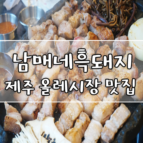  제주 올레시장 맛집 :: '남매네흑돼지'에서 진짜 제주 흑돼지를 맛봐요~