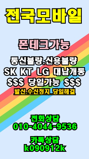  [폰테크#전국모바일] 음성 제천 여주 이천 핸드폰대납개통 미납 연체 체납 발신정지 수신정지 당일해결 SK KT LG 미납정지 폰테크 신규가입