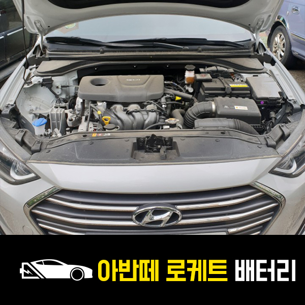  마포 출장배터리 아반떼AD 로케트57220 배터리 교환