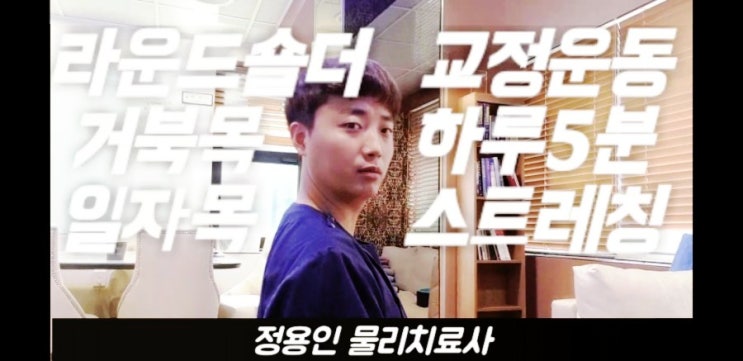  [거북목일자목 라운드숄더] 목 어깨 아프고 뻐근할때 좋은 대흉근 스트레칭  교정운동