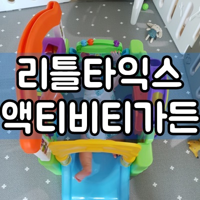  리틀타익스 국민문짝 액티비티가든 후기