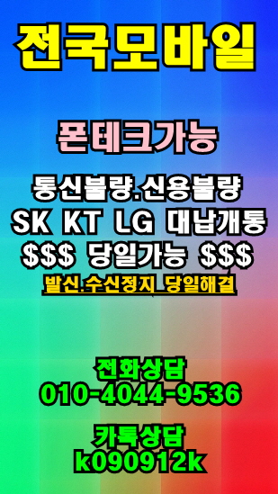  서귀포시 SK발신정지 KT수신정지 LG미납정지 직권해지 대납개통 보증보험채무있어도 본인명의 정상 후불 할부 신규가입가능한곳 폰테크가능