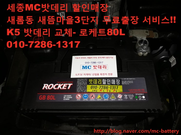  [세종시밧데리, 배터리무료출장]기아 K5 무료출장 교체-로케트80L