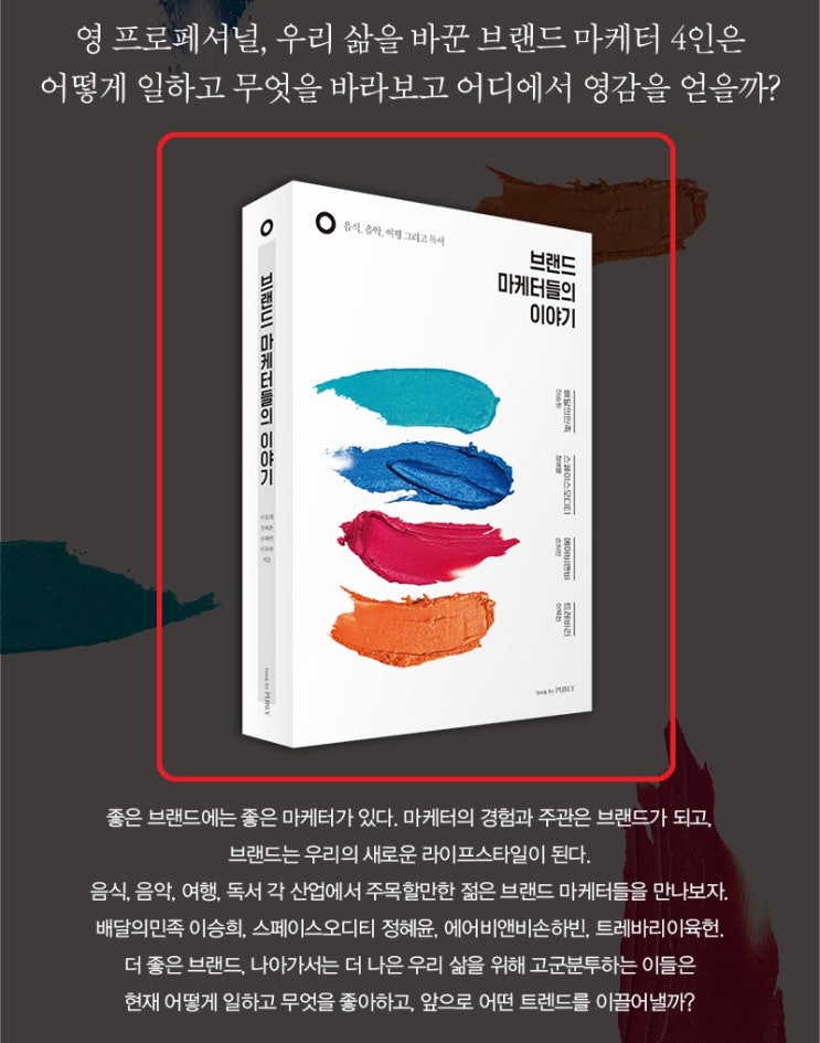  "브랜드 마케터들의 이야기" 도서 기대평