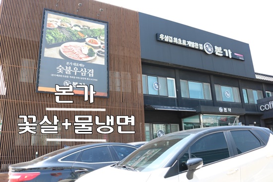 평택맛집 백종원의 본가 꽃살+물냉면 탁월한 초이스- 평택맛집 백종원의 본가 꽃살+물냉면 탁월한 초이스-