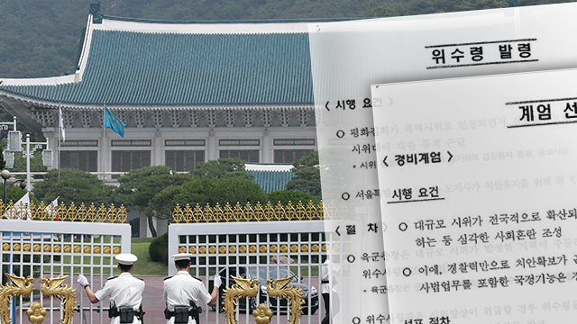 [계엄령 문건] 청와대, 세부자료 공개.."야간에 전차, 장갑차... 
