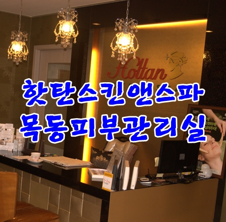 목동피부관리실  핫탄스킨앤스파에서 윤곽관리로 부종많이 빠졌어요