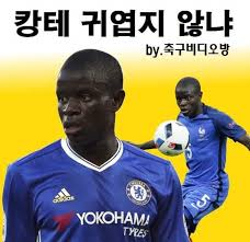  축구칼럼 #102 프랑스의 보물 캉테 캉요미 미니쿠퍼 이야기