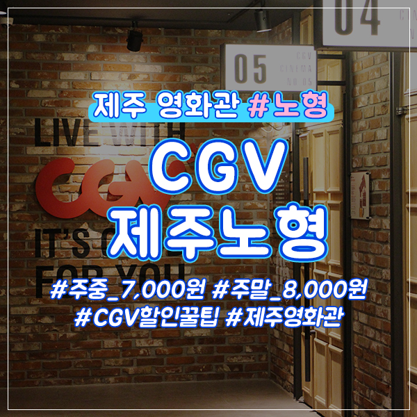  CGV제주노형 제주도민할인쿠폰 공유해요~