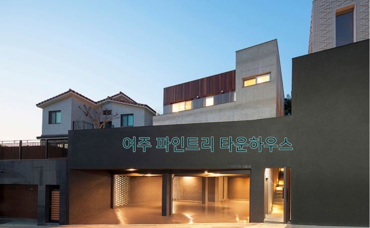  부동산 스캐치 여주 파인트리 전원주택단지