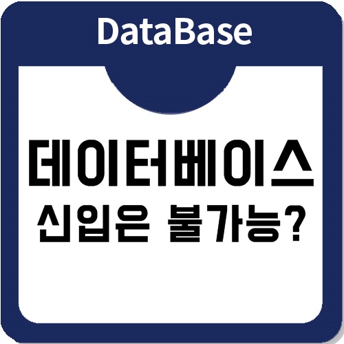 데이터베이스관리자는 왜 신입은 채용하지 않을까? 데이터베이스관리자는 왜 신입은 채용하지 않을까?