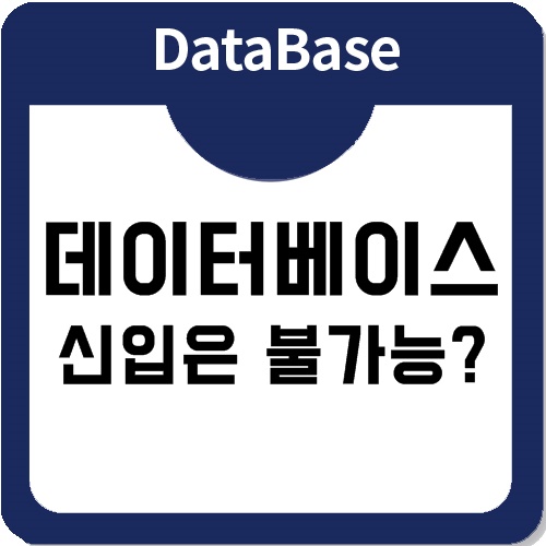 데이터베이스관리자는 왜 신입은 채용하지 않을까?