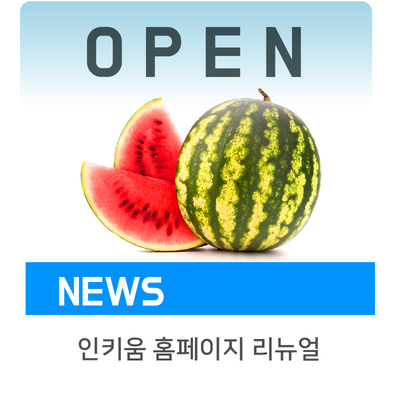  [OPEN] 인키움 홈페이지 리뉴얼