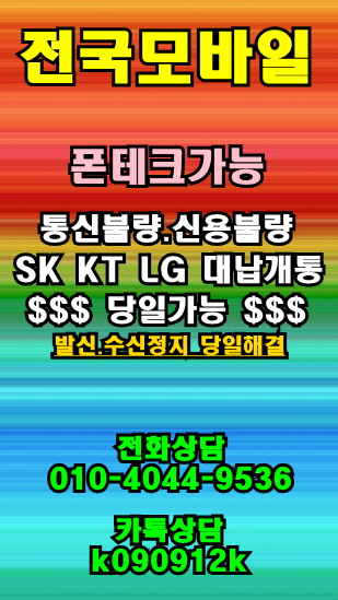  제주도 제주시 연동 노형동 SK 미납개통 KT 연체개통 LG체납개통 발신정지 수신정지 당일해결 미납정지해결 대납개통 폰테크가능