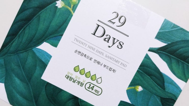  반값 생리대 프로젝트 '29Days'의 사용후기