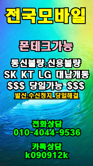  [폰테크#전국모바일 광양 여수 순천 광주] SK KT LG 미납자 연체자 체납자 당일 대납개통 안전한곳 ! 발신정지 수신정지 미납정지해결 신규가입 할부개통