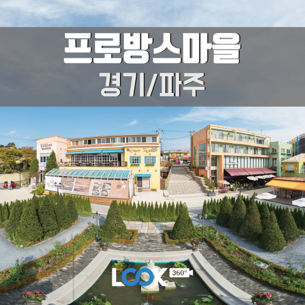  파주 프로방스마을 1박2일 360 VR 여행코스