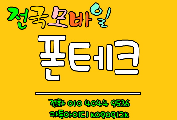  (#오산폰테크) 통신요금미납 휴대폰연체 sk kt lg 발신정지 수신정지 미납정지 해결가능한 대납개통전문 전국모바일