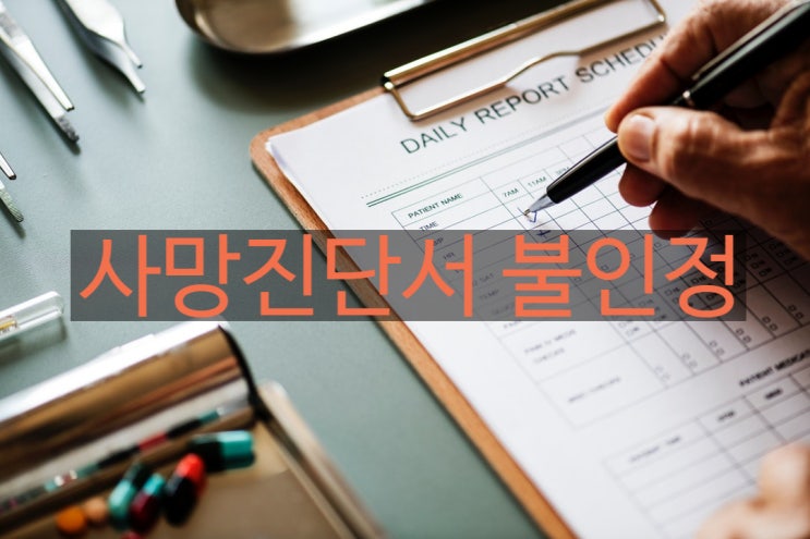  해외 법의학담당관이 작성한 사망증명서와 보험사가 자체적으로 의뢰한 부검보고서의 내용이 다른 경우?