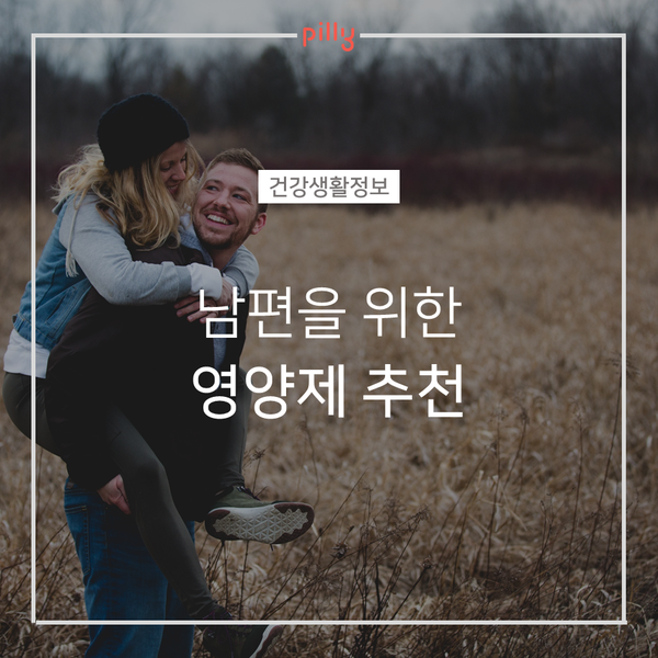  [건강생활정보] 30대 40대 남편 영양제 추천