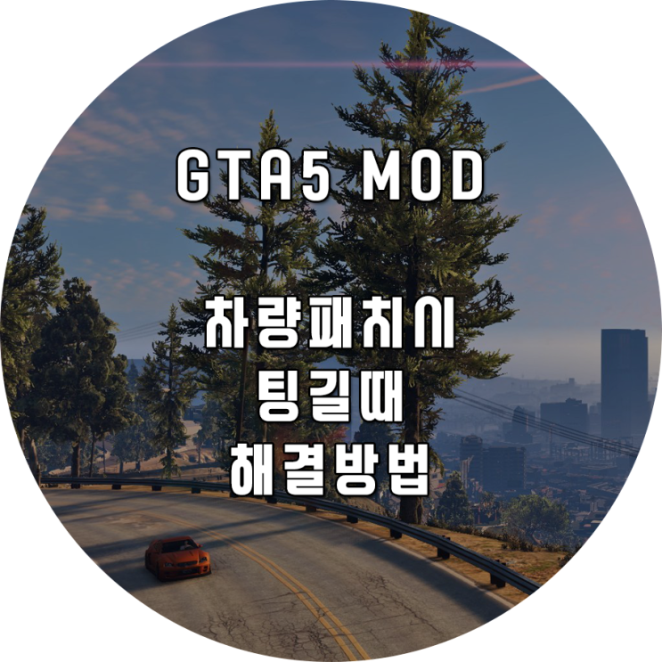  [GTA5] 차량패치시 팅길때 해결방법