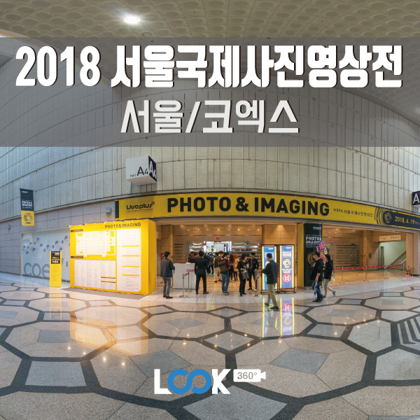 [서울/코엑스] 2018 서울국제사진영상전 360VR로 보기