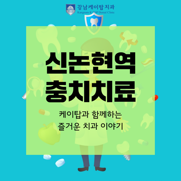 신논현역 충치치료제 가격캠페인 8
